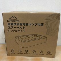 【未開封品】HOTESOTO 最新改良版電動ポンプ内蔵 エアーベッド シングルサイズ　240123SK240273_画像1