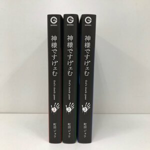 神様ですげェむ　コミック３冊セット　町田ジョウ　240213SK100134