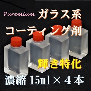 プレミアム　ガラス系コーティング剤　輝き特化型！　15ml×4　コスパ最高の超濃縮タイプ！　車１２台以上施工可能！　ガラスコート