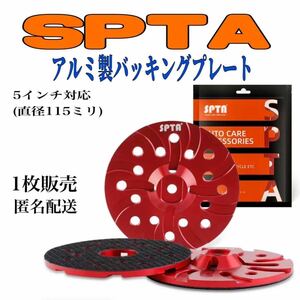 SPTA 5インチ対応 アルミ バッキングプレート バックパッド