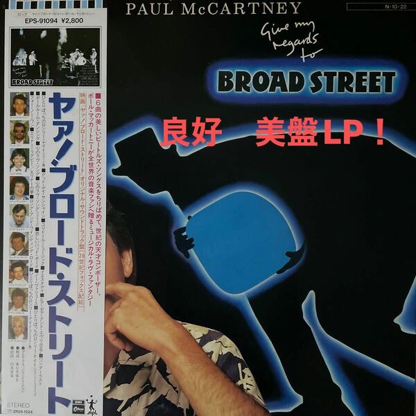 『お買い得！盤面JK良好」ポール マッカートニー/ヤァ！ブロード ストリート　BROAD STREET 美盤LP ビートルズ・ソロ