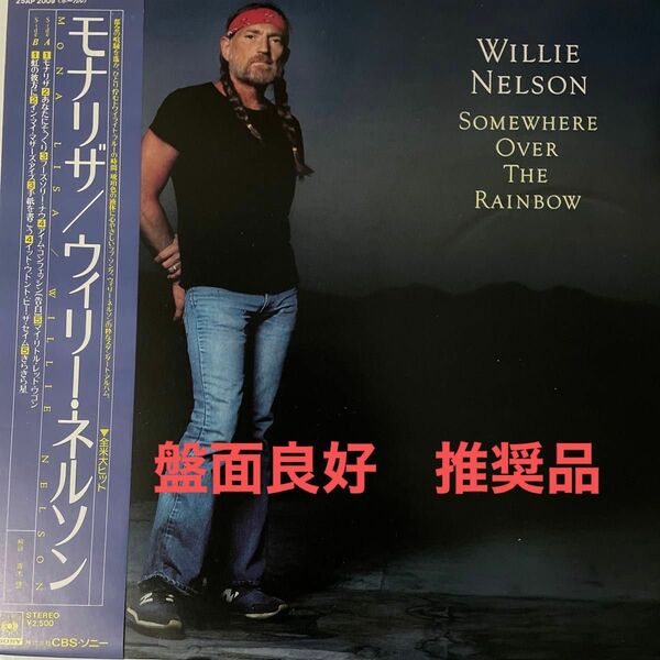 【更に！お値下げ！最終価格】ウィリー・ネルソン / モナリザ　SOMEWHERE OVER THE RAINBOW 帯付美盤　LP