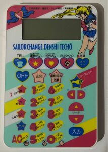 セーラームーン　SAILOR CHANGE DENSHI TECHO BANDAI 1993 MADE IN JAPAN動作確認済