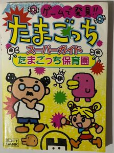 ゲームで発見！！たまごっちスーパーガイド　たまごっち保育園　BANDAI 1997MADE IN JAPAN バンダイ監修