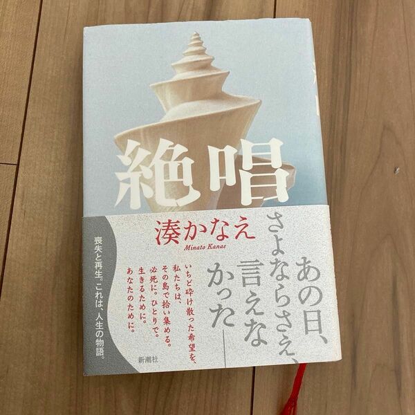 絶唱 湊かなえ／〔著〕