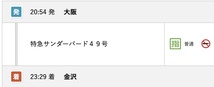 【2024/3/15(金)】特急サンダーバード49号　大阪→金沢　最終便・ラストラン　指定席特急券　通路側_画像2