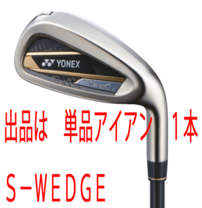 新品■ヨネックス■2023.2■ROYAL EZONE■ロイヤル イーゾーン■単品アイアン１本■S-WEDGE■YONEX RX-06RE カーボン■SR■爆飛びアイアン