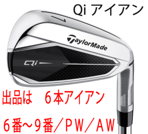 新品■2024.2■テーラーメイド■Qi■６本アイアン■6~9/PW/AW■NS PRO910GH スチール■S■飛距離性能とかつてない直進性能を発揮■正規品