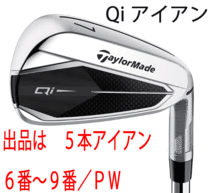 新品■2024.2■テーラーメイド■Qi■５本アイアン■6~9/P-WEDGE■DIAMANA BLUE TM60 カーボン■R■飛距離性能とかつてない直進性能を発揮■_画像1