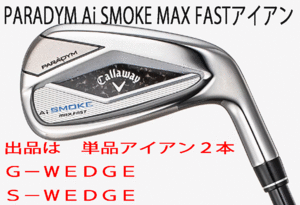 新品■キャロウェイ■パラダイム Ai スモーク マックスファスト■単品アイアン２本■G-WEDGE/S-WEDGE■NS PRO ZELOS-7 スチール■S■正規