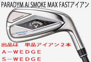 新品■キャロウェイ■パラダイム Ai スモーク マックスファスト■単品アイアン２本■A-WEDGE/S-WEDGE■NS PRO850GH neo スチール■S■正規