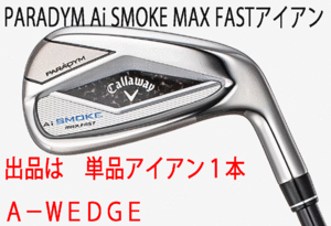 新品■キャロウェイ■パラダイム Ai スモーク マックスファスト■単品アイアン１本■A-WEDGE■NS PRO850GH neo スチール■S■正規品