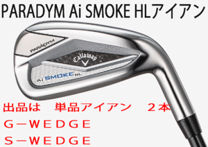 新品■キャロウェイ■PARADYM Ai SMOKE HL■パラダイム Ai スモーク HL■単品アイアン２本■GW/SW■NS PRO ZELOS-7 スチール■S■正規品