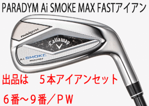 新品■キャロウェイ■パラダイム Ai スモーク マックスファスト■５本アイアン■6~9/P-WEDGE■NS PRO850GH neo スチール■S■正規品