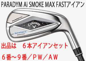 新品■キャロウェイ■パラダイム Ai スモーク マックスファスト■６本アイアン■6~9/PW/AW■NS PRO ZELOS-7 スチール■S■正規品