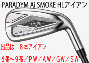 新品■キャロウェイ■PARADYM Ai SMOKE HL■パラダイム Ai スモーク HL■８本アイアン■6~9/PW/AW/GW/SW■NS PRO ZELOS-7 スチール■S■