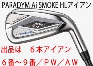 新品■キャロウェイ■PARADYM Ai SMOKE HL■パラダイム Ai スモーク HL■６本アイアン■6~9/PW/AW■NS PRO ZELOS-7 スチール■S■正規品