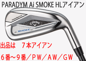 新品■キャロウェイ■PARADYM Ai SMOKE HL■パラダイム Ai スモーク HL■７本アイアン■6~9/PW/AW/GW■NS PRO ZELOS-7 スチール■S■正規品