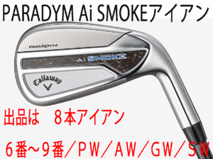 新品■キャロウェイ■PARADYM Ai SMOKE■パラダイム Ai スモーク■８本アイアン■6~9/PW/AW/GW/SW■NS PRO ZELOS-7 スチール■S■正規品