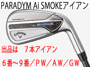 新品■キャロウェイ■PARADYM Ai SMOKE■パラダイム Ai スモーク■７本アイアン■6~9/PW/AW/GW■NS PRO ZELOS-7 スチール■S■正規品