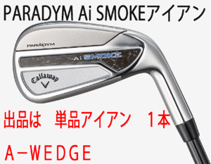 新品■キャロウェイ■2024.2■PARADYM Ai SMOKE■パラダイム Ai スモーク■単品アイアン１本■A-WEDGE■NS PRO ZELOS-7 スチール■S■正規