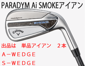 新品■キャロウェイ■PARADYM Ai SMOKE■パラダイム Ai スモーク■単品アイアン２本■A-WEDGE/S-WEDGE■NS PRO ZELOS-7 スチール■S■正規