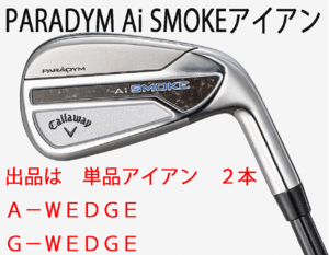 新品■キャロウェイ■PARADYM Ai SMOKE■パラダイム Ai スモーク■単品アイアン２本■A-WEDGE/G-WEDGE■NS PRO ZELOS-7 スチール■S■正規