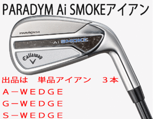 新品■キャロウェイ■パラダイム Ai スモーク■単品アイアン３本■A-WEDGE/G-WEDGE/S-WEDGE■TENSEI-50 for CALLAWAYカーボン■R■正規品