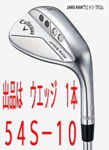 新品■キャロウェイ■2022.7■JAWS RAW WEDGE■クロム■１本■54S-10■NS PRO950GH neo スチール■S■正規品■ノーメッキ 生溝で激スピン