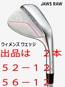 新品■キャロウェイ■2022.8■ウィメンズ■JAWS RAW■クロム仕上げ■ウエッジ２本■52-12/56-12■ELDIO for CALLAWAY カーボン■A■正規品