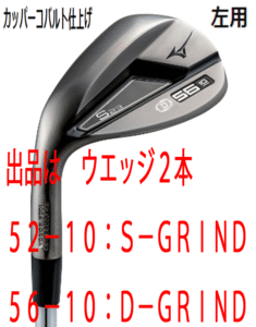 新品■左■ミズノ■2022.9■S23■カッパーコバルト■ウエッジ２本【52-10:S-GRIND/56-10:D-GRIND】DMG-105 スチール■S200■軟鉄 鍛造