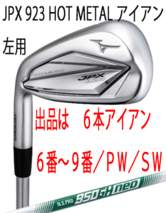 Новый ■ Слева ■ Mizuno ■ 2023.7 ■ JPX923 Горячий металл ■ 6 Железо ■ 6 ~ 9/PW/SW ■ NS Pro950GH Neo Steel ■