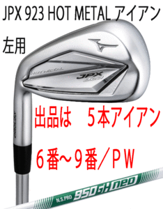 新品■左■ミズノ■2023.7■JPX923 HOT METAL■５本アイアン■6~9/P-WEDGE■NS PRO950GH neo スチール■S■ニッケルクロモリの新たな飛び