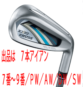 新品■ダンロップ■2020.12■ニューゼクシオ　クロス■７本アイアン【7~9/PW/AW/DW/SW】NS PRO860GH DST for XXIO スチール■S■1円～