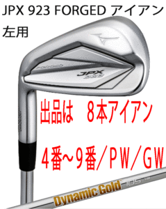 新品■左■ミズノ■2022.9■JPX923 FORGED■８本アイアン■4~9/P-WEDGE/G-WEDGE■DMG-105 スチール■S200■JPX鍛造アイアン史上最高反発