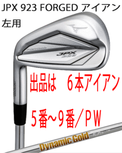 新品■左■ミズノ■2022.9■JPX923 FORGED■６本アイアン■5~9/P-WEDGE■DMG-105 スチール■S200■JPX鍛造アイアン史上最高反発性能■正規