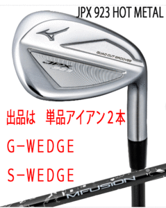 新品■ミズノ■2023.7■JPX923 HOT METAL■単品アイアン２本■G-WEDGE/S-WEDGE■22 MFUJION i カーボン■R■ニッケルクロモリの新たな飛び