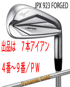 新品■ミズノ■2022.9■JPX923 FORGED■７本アイアン■4~9/P-WEDGE■DMG-105 スチール■S200■JPX鍛造アイアン史上最高反発を達成■正規品