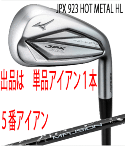 新品■ミズノ■2022.9■JPX923 HOT METAL HL■単品アイアン１本■５番アイアン■MFUJION i カーボン■R■ニッケルクロモリの新たな飛び■