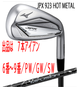 新品■ミズノ■2023.7■JPX923 HOT METAL■７本アイアン■6~9/PW/GW/SW■22 MFUJION i カーボン■R■ニッケルクロモリの新たな飛び■正規品