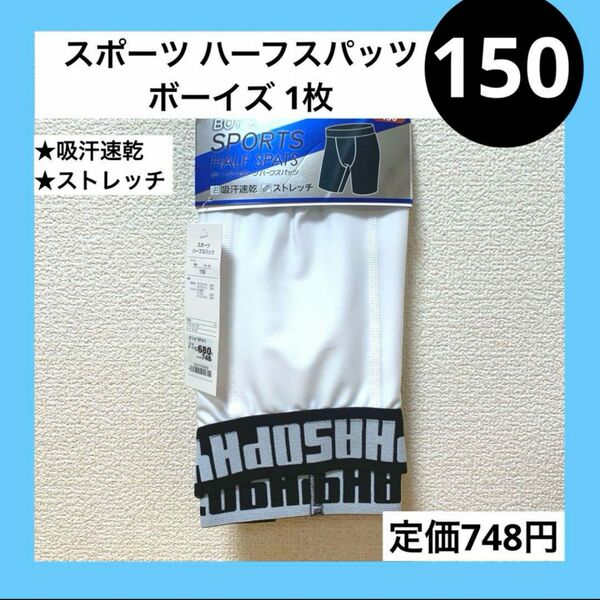 150 ボーイズ スポーツ ハーフ スパッツ 吸水速乾 ストレッチ