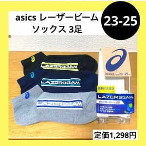 23-25cm アシックス レーザービーム ソックス 靴下