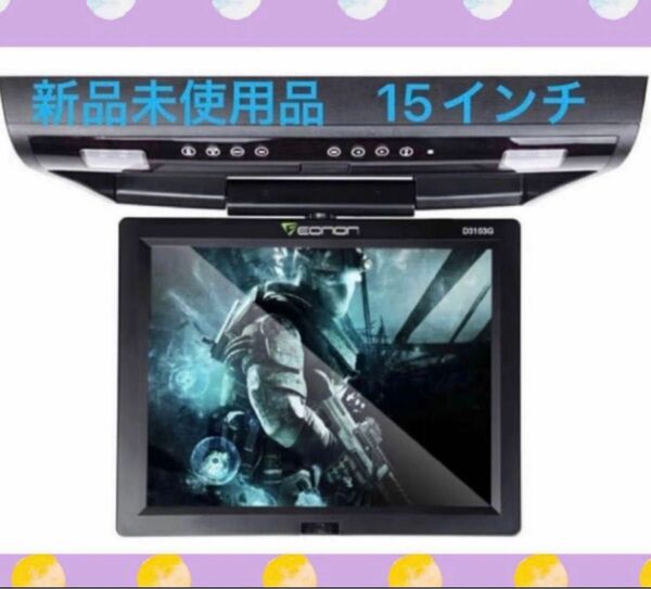 新品フリップダウンモニター　DVDプレーヤー内蔵【15インチ】【Eonon】【D3103G】DVD 後席ディスプレイ　イーオンオン