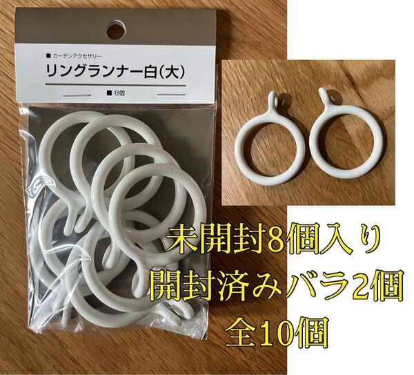 リングランナー カーテンアクセサリー 【白】【大】【8個入り】【バラ2個】全部で10個 カーテンリング