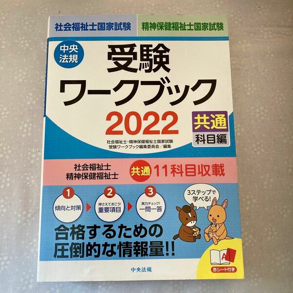 【SALE】社会福祉士 精神保健福祉士　国家試験　 受験ワークブック　2022 共通科目