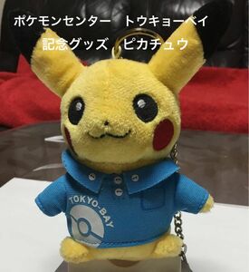 ポケモンセンタートウキョーベイオープン記念グッズ　ピカチュウ