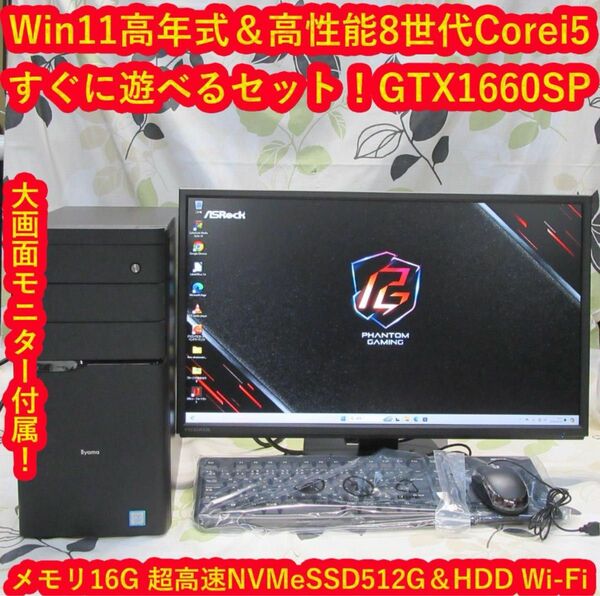 Win11高年式ゲーミングセットi5-8400/16/SSD/GTX1660SP
