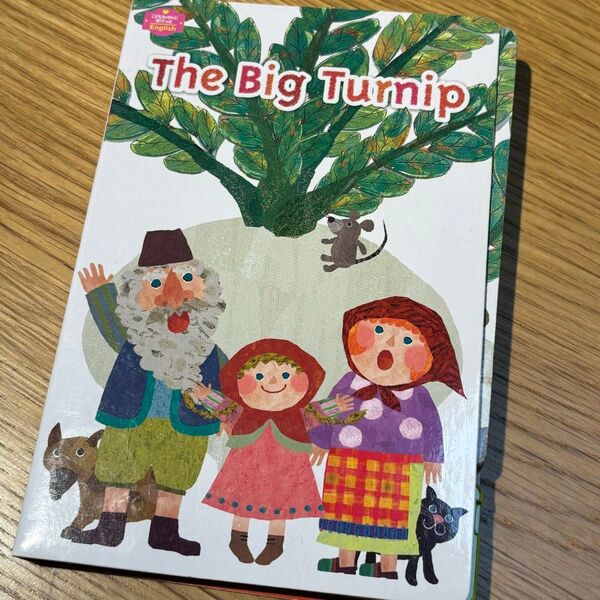 値下げしました!こどもちゃれんじぽけっと English/しかけ絵本 The Big Turnip おおきなかぶ