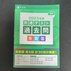 2023年用共通テスト過去問 英数国 (2022年追試も収録)