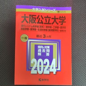 大阪公立大学 現代システム科学域 〈理系〉 理学部工学部農学部獣医学部医学部生活科学部 〈食栄養学科〉 -前期日程 2024年版